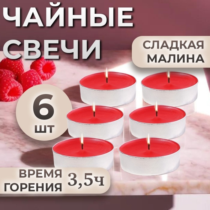 Набор чайных свечей ароматизированных Набор чайных свечей ароматизированных "Сладкая малина" в подарочной коробке, 6 шт