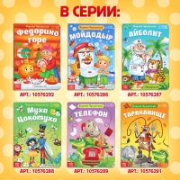 Книга детская картонная &laquo;Федорино горе&raquo;, Корней Чуковский, 12 стр.