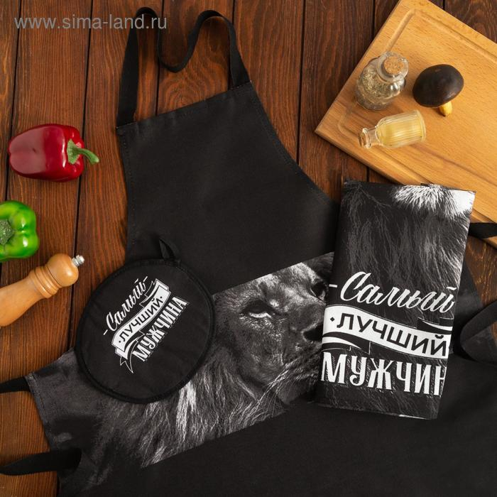 Кухонный набор &laquo;Самый лучший мужчина&raquo; фартук 70х60 см, прихватка 20х20 см, полотенце 35х60см