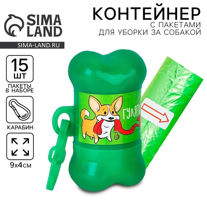 Контейнер с пакетами для уборки за собаками &laquo;Гулять&raquo; (рулон 15 шт)