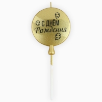 Свеча для торта «С днем рождения» золотая, 5,5 х 12 см Свеча для торта «С днем рождения» золотая, 5,5 х 12 см