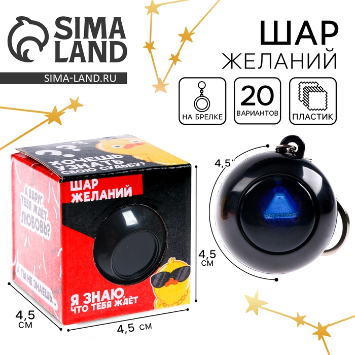 Шар желаний &laquo;Предсказания судьбы&raquo;, гадание