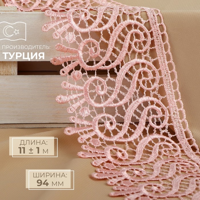 Кружево гипюровое, 94 мм &times; 11 &plusmn; 1 м, цвет нежно-розовый