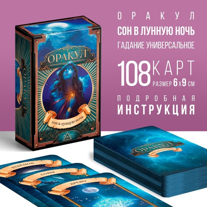Оракул &laquo;Сон в лунную ночь&raquo;, 108 карт (6х9 см), 16+