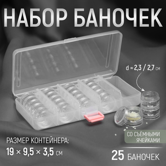 Набор баночек для рукоделия, 25 шт, d = 2,3 / 2,7 см, в контейнере со съёмными ячейками, 19 × 9,5 × 3,5 см, цвет прозрачный Набор баночек для рукоделия, 25 шт, d = 2,3 / 2,7 см, в контейнере со съёмными ячейками, 19 × 9,5 × 3,5 см, цвет прозрачный