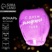 Фонарик желаний &laquo;С днём рождения тебя!&raquo;, купол, цвета МИКС