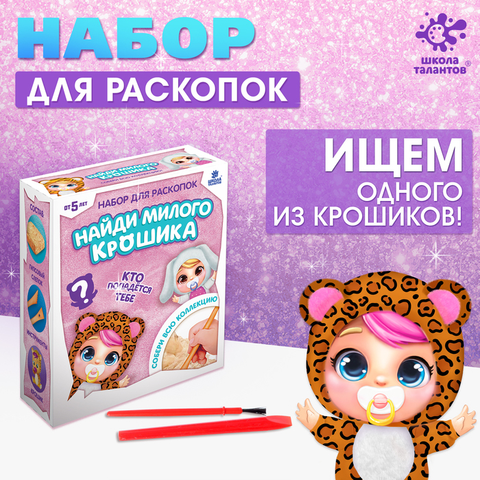 Набор для раскопок &laquo;Крошики&raquo; собери всю коллекцию