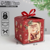 Коробка подарочная новогодняя складная «Уютного нового года», 12 х 12 х 12 см, Новый год Коробка подарочная новогодняя складная «Уютного нового года», 12 х 12 х 12 см, Новый год