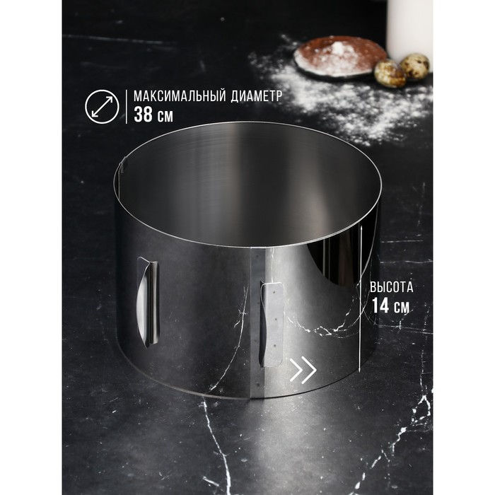 Форма для выпечки и выкладки с регулировкой размера &laquo;Круг&raquo;, h-14 см, d-20-38 см