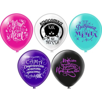 Шар латексный 12" &laquo;Комплимент для неё! Как ни крути&hellip;&raquo;, шелкография, 2-сторонний, 5 дизайнов, набор 25 шт., МИКС