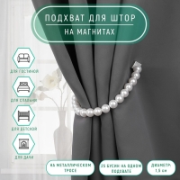 Подхват для штор &laquo;Бусы из жемчуга&raquo;, d = 1,5 см, 40 &plusmn; 1 см, цвет белый