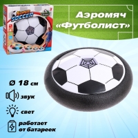 Аэромяч &laquo;Футболист&raquo;, звуковые и световые эффекты, работает от батареек