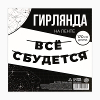 Гирлянда на ленте «Все сбудется», 170 см. Гирлянда на ленте «Все сбудется», 170 см.