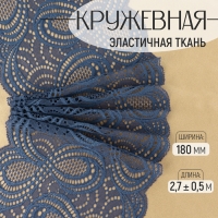Кружевная эластичная ткань, 180 мм &times; 2,7 &plusmn; 0,5 м, цвет синий