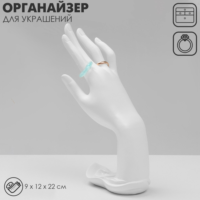 Подставка для украшений &laquo;Рука&raquo; 9&times;12&times;22, цвет белый