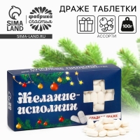 Новый год! Конфеты драже - таблетки, с витамином С &laquo;Желание исполнин&raquo;, 100 г