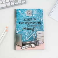 Ежедневник "Скорей бы понедельник и снова на работу", твёрдая обложка, А5, 80 листов Ежедневник "Скорей бы понедельник и снова на работу", твёрдая обложка, А5, 80 листов
