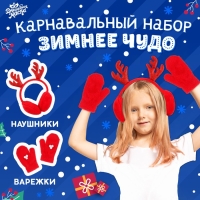 Новый год! Карнавальный набор &laquo;Зимнее чудо&raquo;: ободок-наушники, варежки