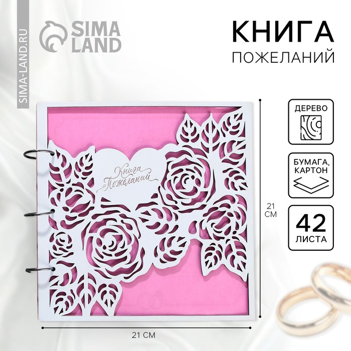 Книга пожеланий на свадьбу в деревянной обложке &laquo;Розы&raquo;.