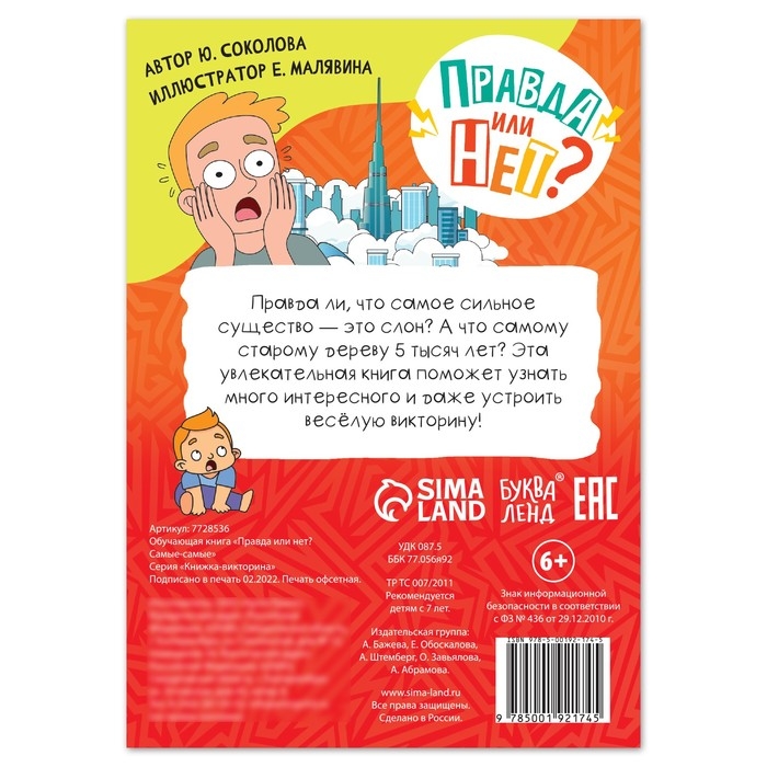 Обучающая книга &laquo;Правда или нет? Самые-самые&raquo;, 44 стр.