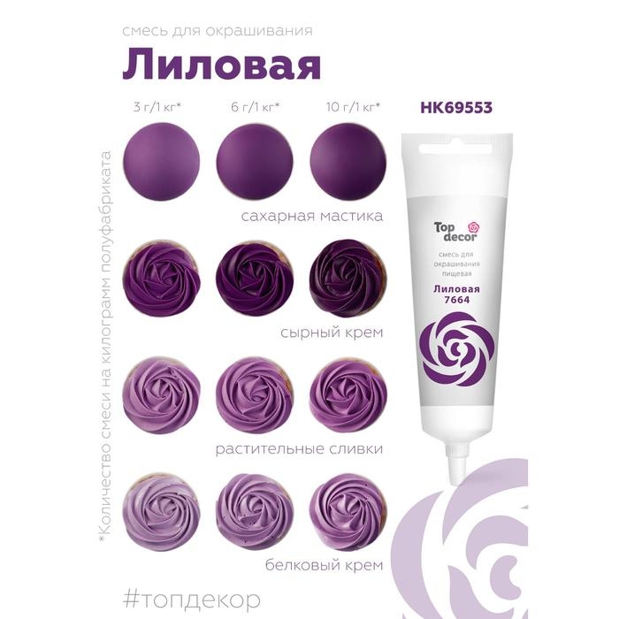 Пищевой краситель Top Decor гелевый «Лиловый», 100 г Пищевой краситель Top Decor гелевый «Лиловый», 100 г