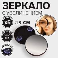 Зеркало макияжное, увеличение &times; 5, на присосках, d = 9 см, цвет чёрный