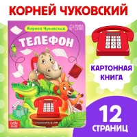 Книга детская картонная &laquo;Телефон&raquo;, Корней Чуковский, 12 стр.