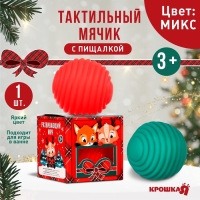 Развивающий тактильный мячик &laquo;Веселые друзья&raquo;, Новогодняя подарочная упаковка, 1 шт., цвет МИКС, Крошка Я