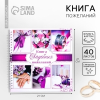 Книга пожеланий на свадьбу «Пурпурная свадьба», на пружине. Книга пожеланий на свадьбу «Пурпурная свадьба», на пружине.