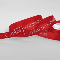 Лента атласная «С Днём рождения», 15 мм × 23 ± 1 м, цвет красный Лента атласная «С Днём рождения», 15 мм × 23 ± 1 м, цвет красный