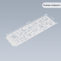 Трафарет бордюрный пластик "Ракеты в космосе" 40х12 см Трафарет бордюрный пластик "Ракеты в космосе" 40х12 см