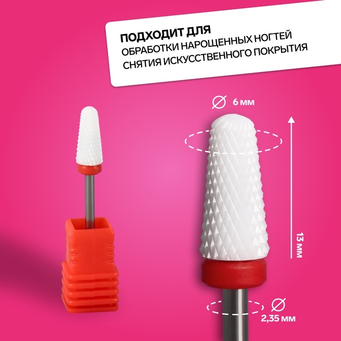 Фреза керамическая для маникюра «Конус», мелкая нарезка, 6 × 13 мм, в пластиковом футляре, цвет белый Фреза керамическая для маникюра «Конус», мелкая нарезка, 6 × 13 мм, в пластиковом футляре, цвет белый