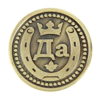 Монета выбора сувенир &laquo;Да - Нет&raquo;, d=2,5 см.