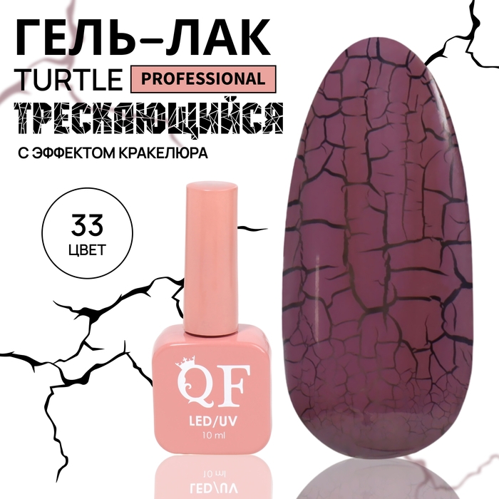 Гель лак для ногтей &laquo;TURTLE&raquo;, кракелюрный, с эффектом растрескивания, 3-х фазный, 10 мл, LED/UV, цвет (33)