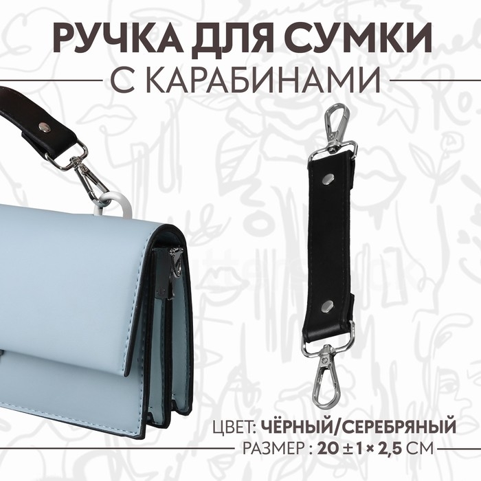 Ручка для сумки, с карабинами, 20 ± 1 см × 2,5 см, цвет чёрный/серебряный Ручка для сумки, с карабинами, 20 ± 1 см × 2,5 см, цвет чёрный/серебряный