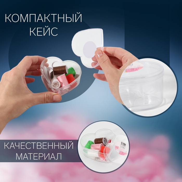 Швейный набор &laquo;Сердце&raquo;, 13 предметов, в пластиковом контейнере, 7,5 &times; 7 см, цвет МИКС