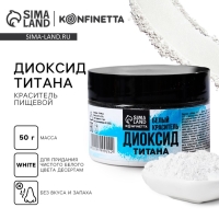Диоксид титана, белый пищевой краситель для десертов и творчества, 50 г. Диоксид титана, белый пищевой краситель для десертов и творчества, 50 г.