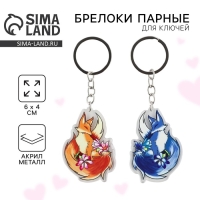 БПарные брелоки &laquo;Лисички&raquo; набор, 2 шт.