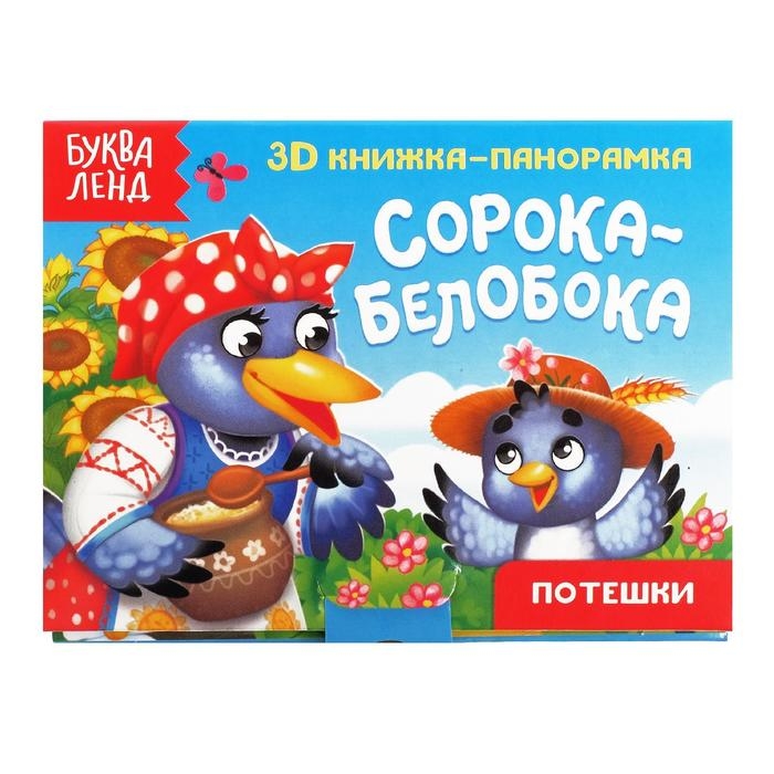 Книжка-панорамка 3D «Сорока-белобока» 12 стр. Книжка-панорамка 3D «Сорока-белобока» 12 стр.
