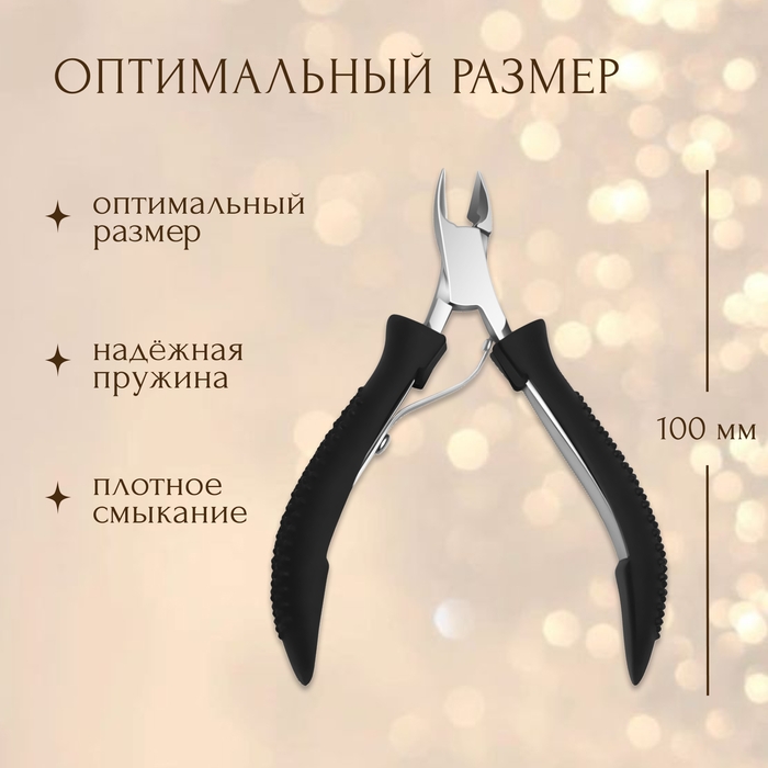 Кусачки маникюрные для кутикулы, 10 см, длина лезвия - 10 мм, цвет чёрный/серебристый Кусачки маникюрные для кутикулы, 10 см, длина лезвия - 10 мм, цвет чёрный/серебристый
