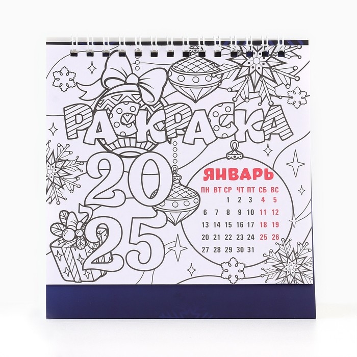 Календарь 2025 настольный с раскраской антистресс «Новый год: Все исполнит Новый год», 14,2 х 15 см, новогодняя серия Календарь 2025 настольный с раскраской антистресс «Новый год: Все исполнит Новый год», 14,2 х 15 см, новогодняя серия