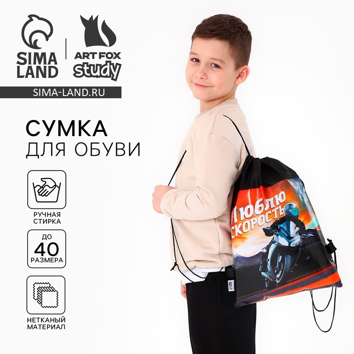 Мешок для обуви &laquo;Люблю скорость&raquo; непромокаемое полотно 30 х 40 см