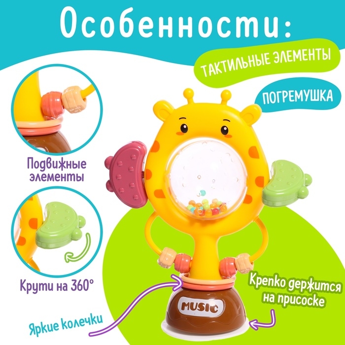 Погремушка &laquo;Жирафик&raquo;, на присоске