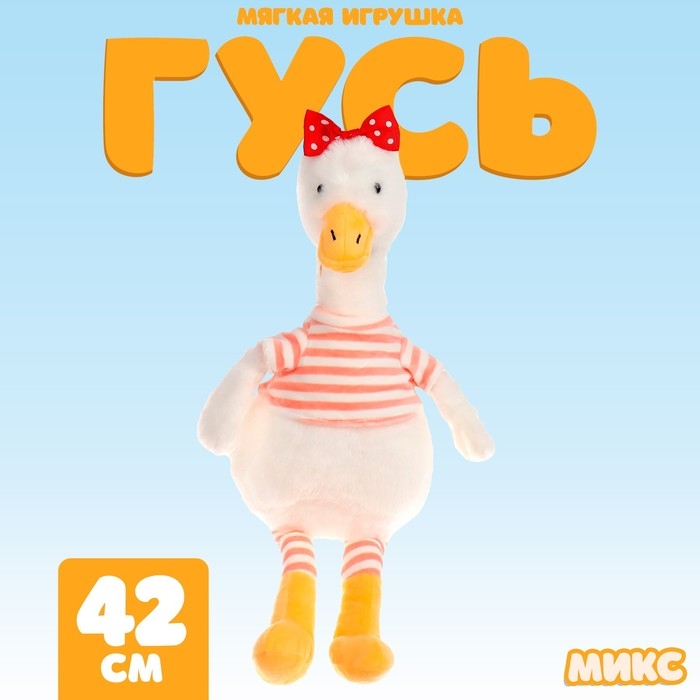 Мягкая игрушка &laquo;Гусь&raquo; в полоску, МИКС