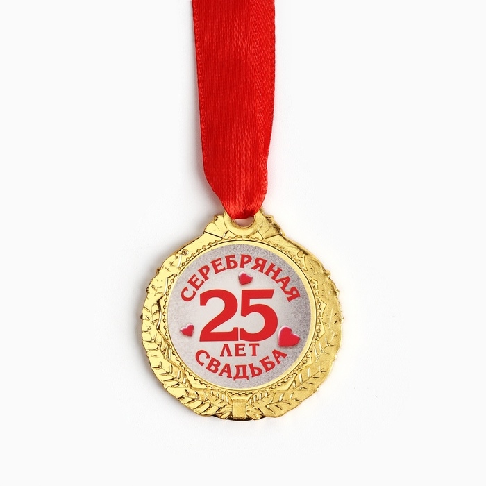 Медаль свадебная на открытке «25 лет серебряная свадьба», d=4 см Медаль свадебная на открытке «25 лет серебряная свадьба», d=4 см