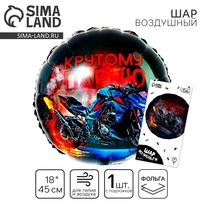 Воздушный шар фольгированный 18" &laquo;Крутому парню&raquo;, круг, с подложкой