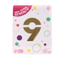 Шар фольгированный 40" &laquo;Цифра 9&raquo;, цвет золото, Slim