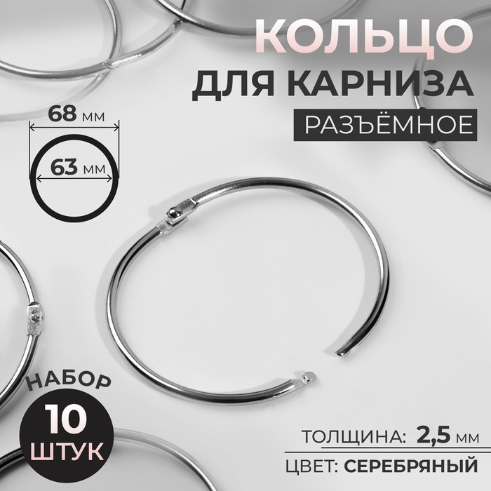 Кольцо для карниза, разъёмное, d = 63/68 мм, 10 шт, цвет серебряный Кольцо для карниза, разъёмное, d = 63/68 мм, 10 шт, цвет серебряный
