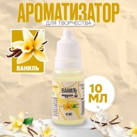 Ароматизатор для творчества &laquo;Ваниль&raquo; концентрированный, 10 мл