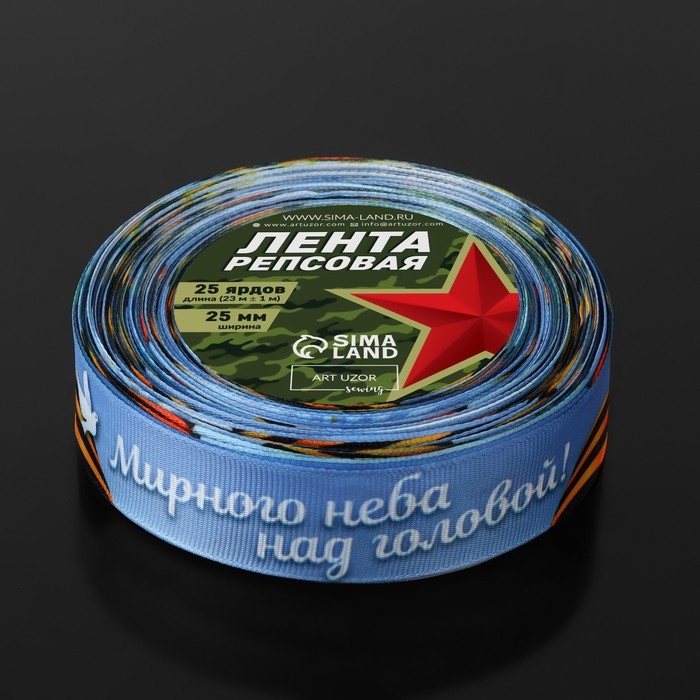 Лента репсовая &laquo;Мирного неба над головой!&raquo;, 25 мм &times; 23 &plusmn; 1 м, цвет голубой